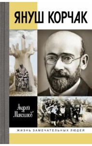 Януш Корчак. Жизнь до легенды