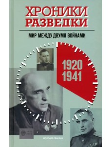 Хроники разведки. Мир между двумя войнами. 1920—1941 годы