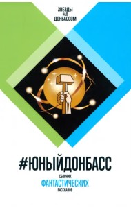 # ЮныйДонбасс. Сборник фантастических рассказов