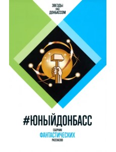 # ЮныйДонбасс. Сборник фантастических рассказов # ЮныйДонбасс. Сборник фантастических рассказов