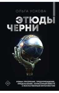 Этюды черни