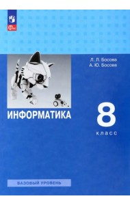 Информатика. 8 класс. Учебник. Базовый уровень. ФГОС