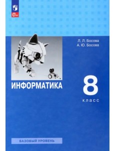 Информатика. 8 класс. Учебник. Базовый уровень. ФГОС