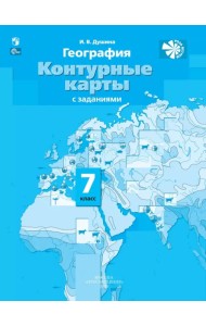 География. 7 класс. Контурные карты с заданиями. ФГОС