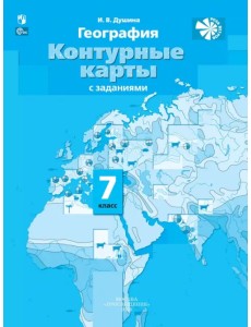 География. 7 класс. Контурные карты с заданиями. ФГОС География. 7 класс. Контурные карты с заданиями. ФГОС