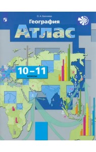 География. Экономическая и социальная география мира. 10-11 классы. Атлас
