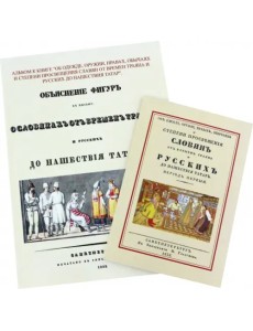Об одежде, оружии, нравах, обычаях и степени просвещения славян от времен Траяна + Альбом Об одежде, оружии, нравах, обычаях и степени просвещения славян от времен Траяна + Альбом