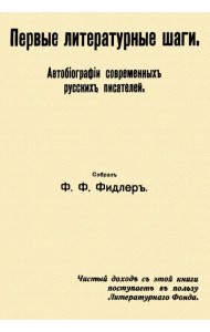Первые литературные шаги