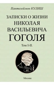 Записки о жизни Николая Васильевича Гоголя. 2 тома в 1 книге