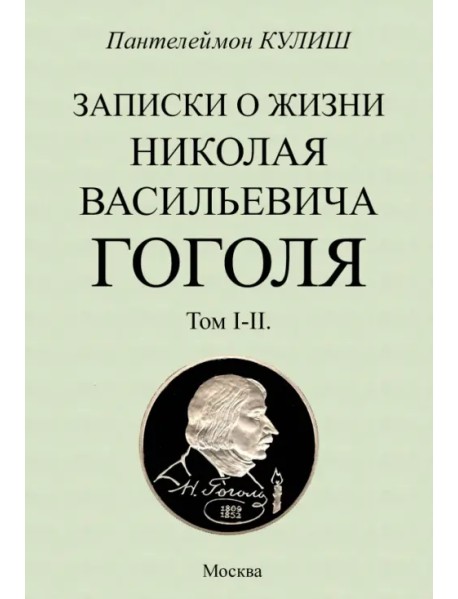 Записки о жизни Николая Васильевича Гоголя. 2 тома в 1 книге