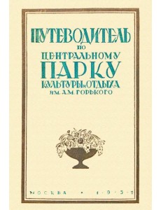 Путеводитель по Центральному парку культуры и отдыха им. Горького Путеводитель по Центральному парку культуры и отдыха им. Горького