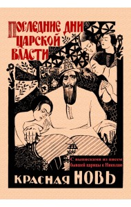 Последние дни царской власти. С выписками из писем бывшей царицы к Николаю