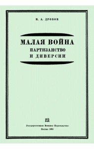 Малая война. Партизанство и диверсии