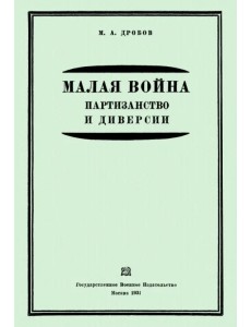 Малая война. Партизанство и диверсии Малая война. Партизанство и диверсии