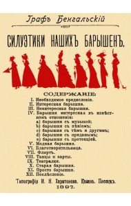 Силуэтики наших барышень