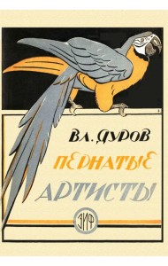 Пернатые артисты. Дрессированные птицы дедушки Дурова