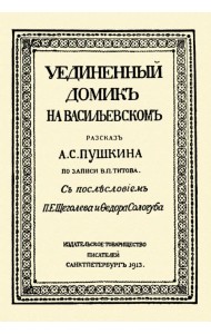 Уединённый домик на Васильевском. Рассказ А. С. Пушкина