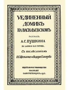 Уединённый домик на Васильевском. Рассказ А. С. Пушкина Уединённый домик на Васильевском. Рассказ А. С. Пушкина
