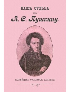 Ваша судьба по А.С. Пушкину