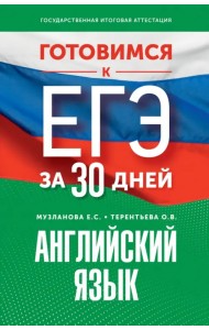 Готовимся к ЕГЭ за 30 дней. Английский язык