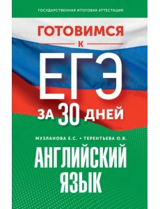 Готовимся к ЕГЭ за 30 дней. Английский язык Готовимся к ЕГЭ за 30 дней. Английский язык