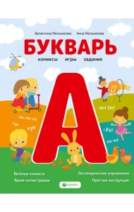 Букварь. Комиксы, игры, задания