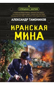 Иранская мина