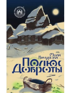 Полюс доброты