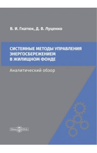 Системные методы управления энергосбережением в жилищном фонде. Аналитический обзор
