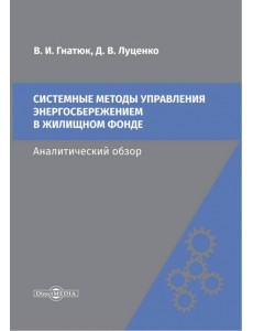 Системные методы управления энергосбережением в жилищном фонде. Аналитический обзор