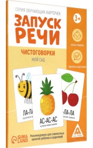 Серия обучающих карточек Запуск речи. Чистоговорки. Мой сад, 15 карт