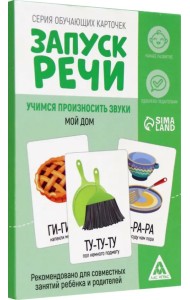 Серия обучающих карточек Запуск речи. Чистоговорки. Мой дом, 15 карт