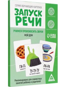 Серия обучающих карточек Запуск речи. Чистоговорки. Мой дом, 15 карт Серия обучающих карточек Запуск речи. Чистоговорки. Мой дом, 15 карт