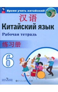 Китайский язык. 6 класс. Рабочая тетрадь. ФГОС