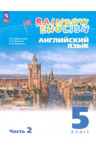 Английский язык. 5 класс. Учебное пособие. В 2-х частях. ФГОС