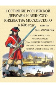 Состояние Российской державы и Великого княжества Московского в 1606 году