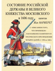 Состояние Российской державы и Великого княжества Московского в 1606 году