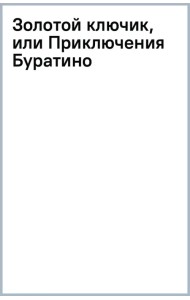 Золотой ключик, или Приключения Буратино
