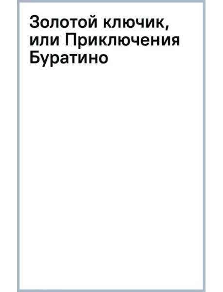 Золотой ключик, или Приключения Буратино