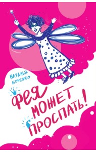 Фея может проспать