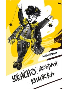 Ужасно добрая книжка