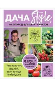 Дача Style, или Огород для авантюристов. Как получить урожай, если вы еще не бабушка