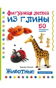 Животные. Фигурная лепка из глины. 50 пошаговых схем