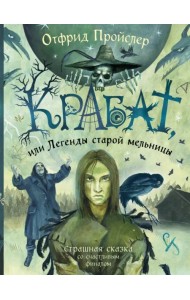 Крабат, или Легенды старой мельницы