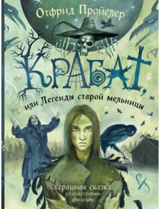 Крабат, или Легенды старой мельницы Крабат, или Легенды старой мельницы
