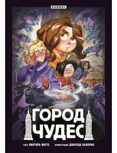 Город чудес Город чудес