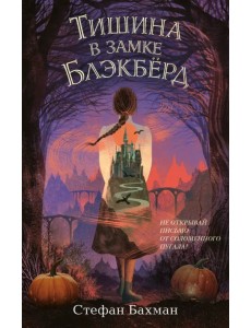 Тишина в замке Блэкбёрд