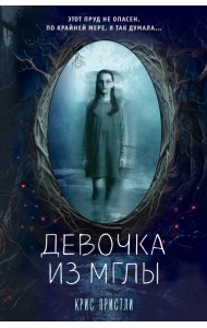 Девочка из мглы