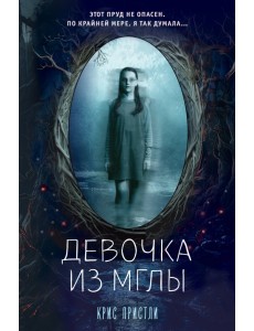 Девочка из мглы Девочка из мглы