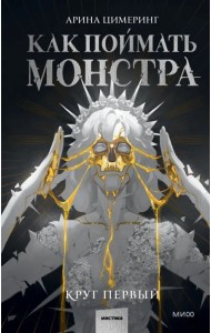 Как поймать монстра. Первый круг